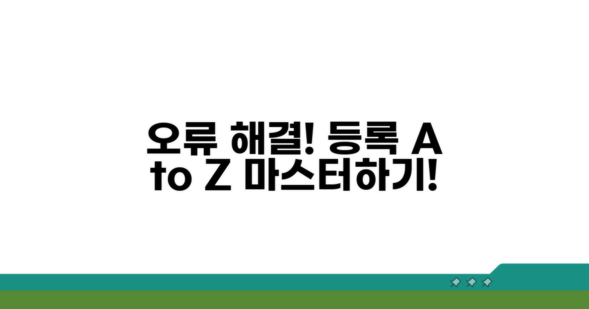 단계별 등록 오류 해결 절차