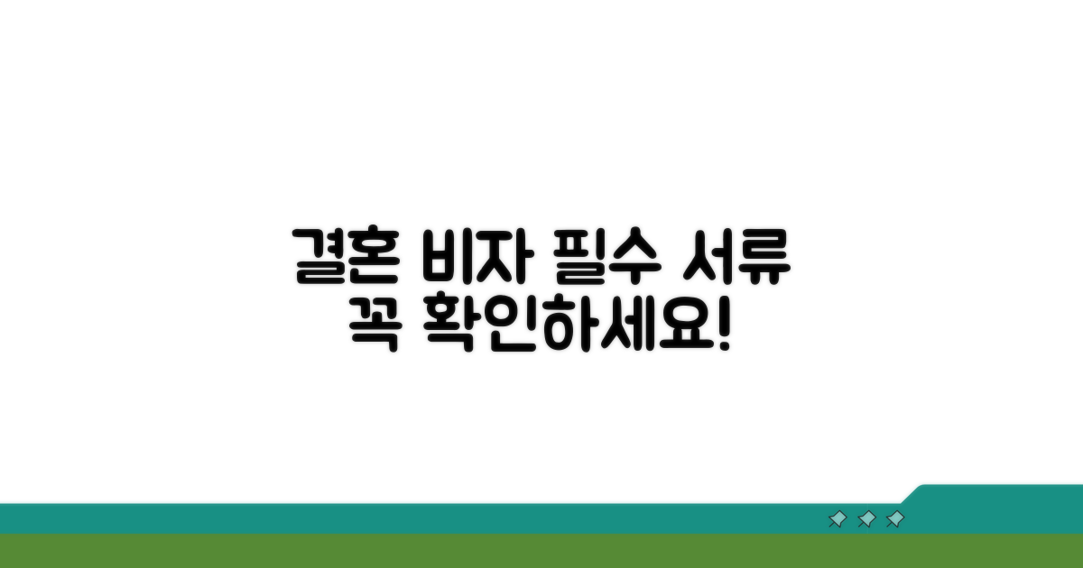 결혼 비자 신청 필수 서류