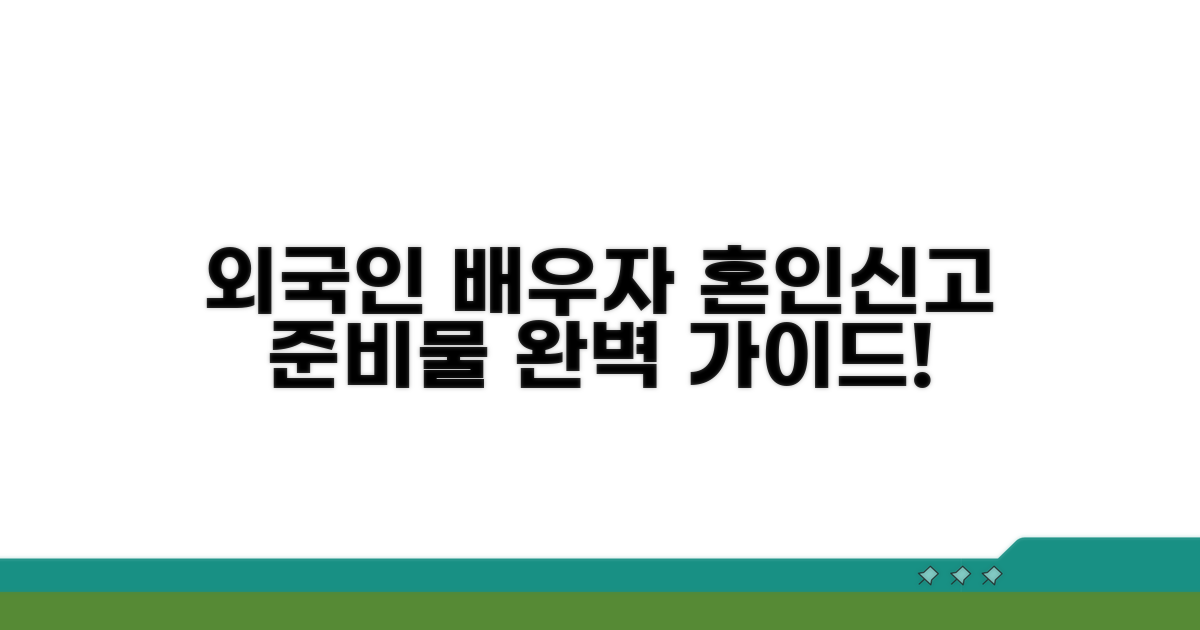 외국인 배우자 혼인신고 준비물