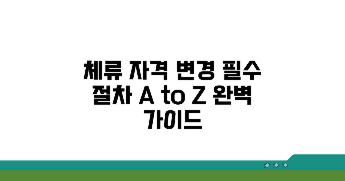 체류 자격 변경 절차 안내