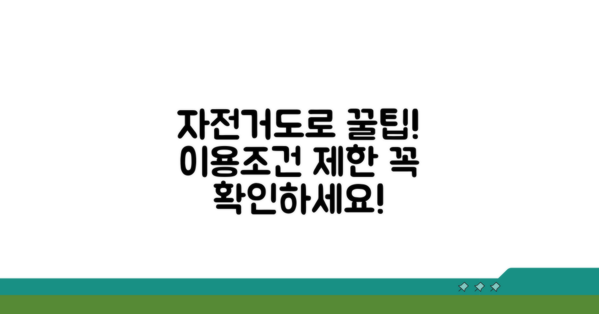 자전거도로 이용 조건과 제한 사항