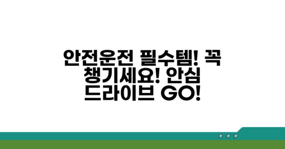 안전한 주행을 위한 필수 장비