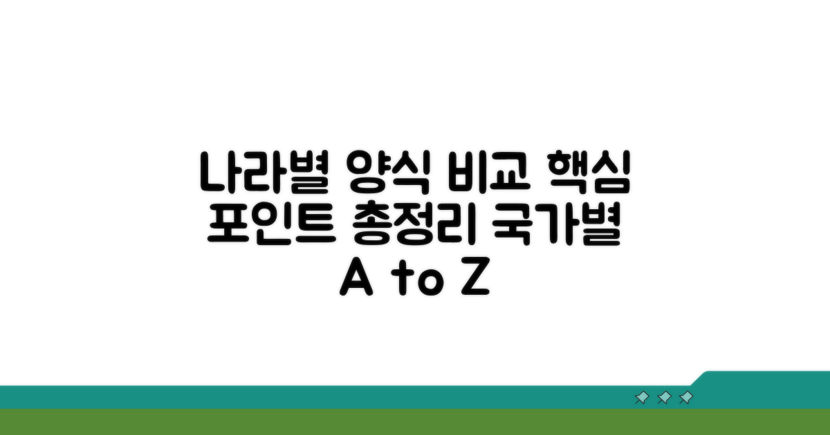 나라별 양식 비교와 핵심 포인트