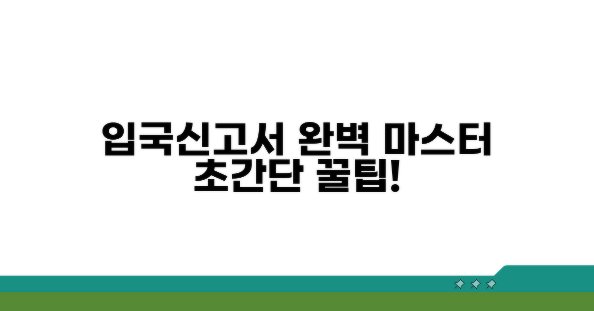 입국신고서 작성법 총정리