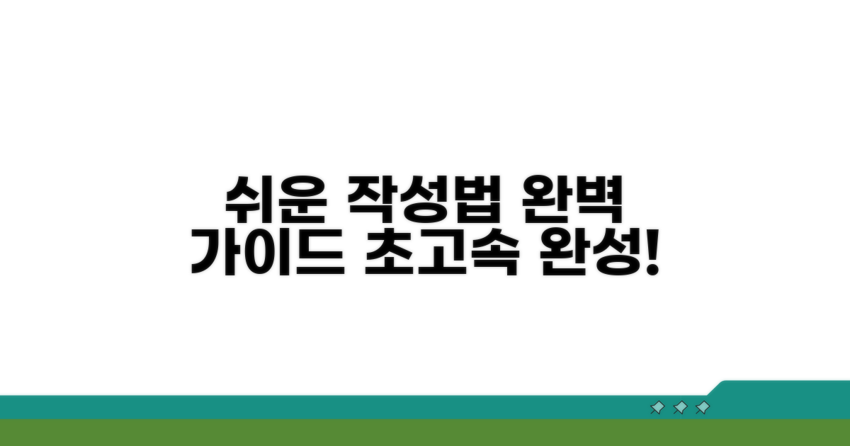 쉽고 빠른 작성 절차 완벽 가이드