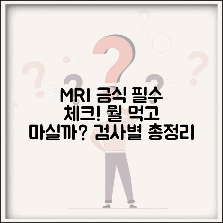MRI검사전 금식 지침 | 검사 유형별 음식/물 섭취 제한 규칙