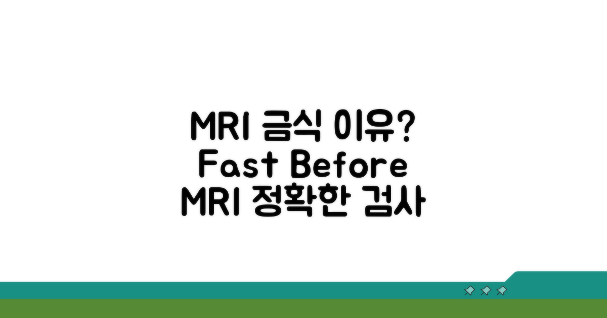 MRI 검사 전 금식, 왜 필요할까?