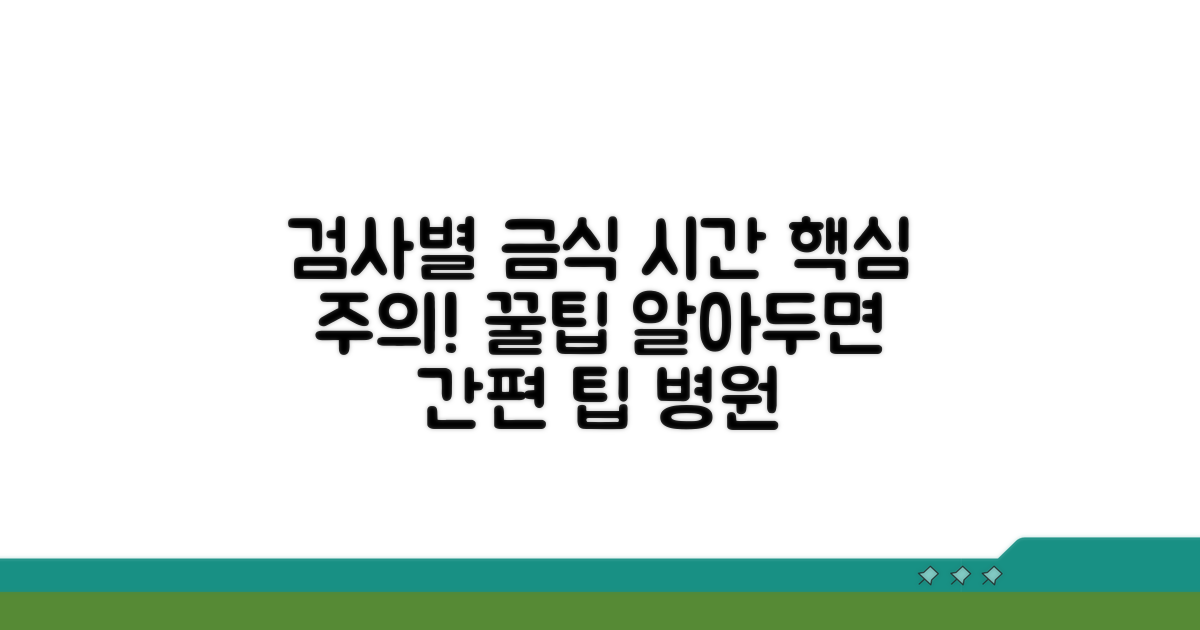 검사별 음식물 섭취 제한 시간