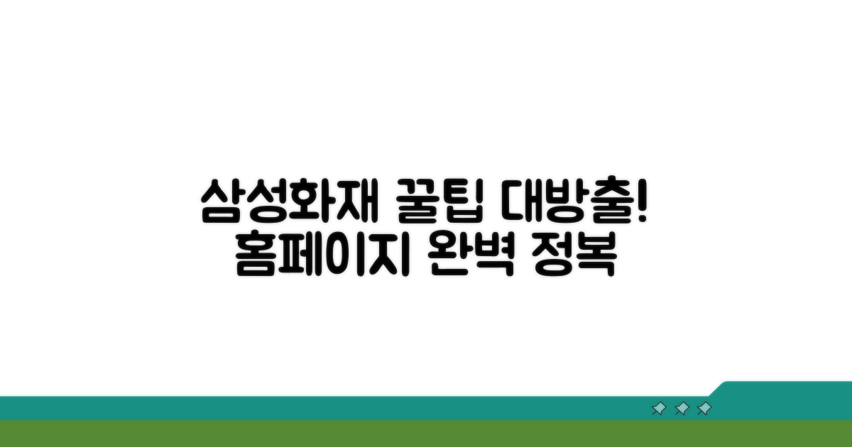 삼성화재 홈페이지 이용 완벽 가이드