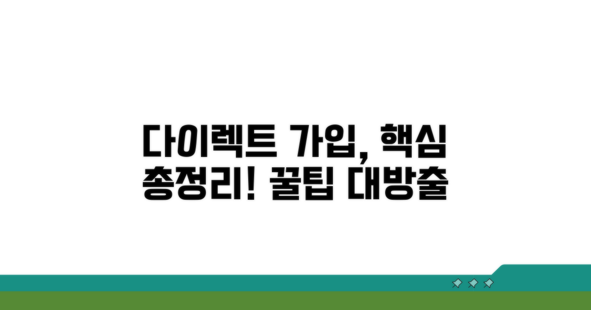 다이렉트 가입 절차와 꿀팁