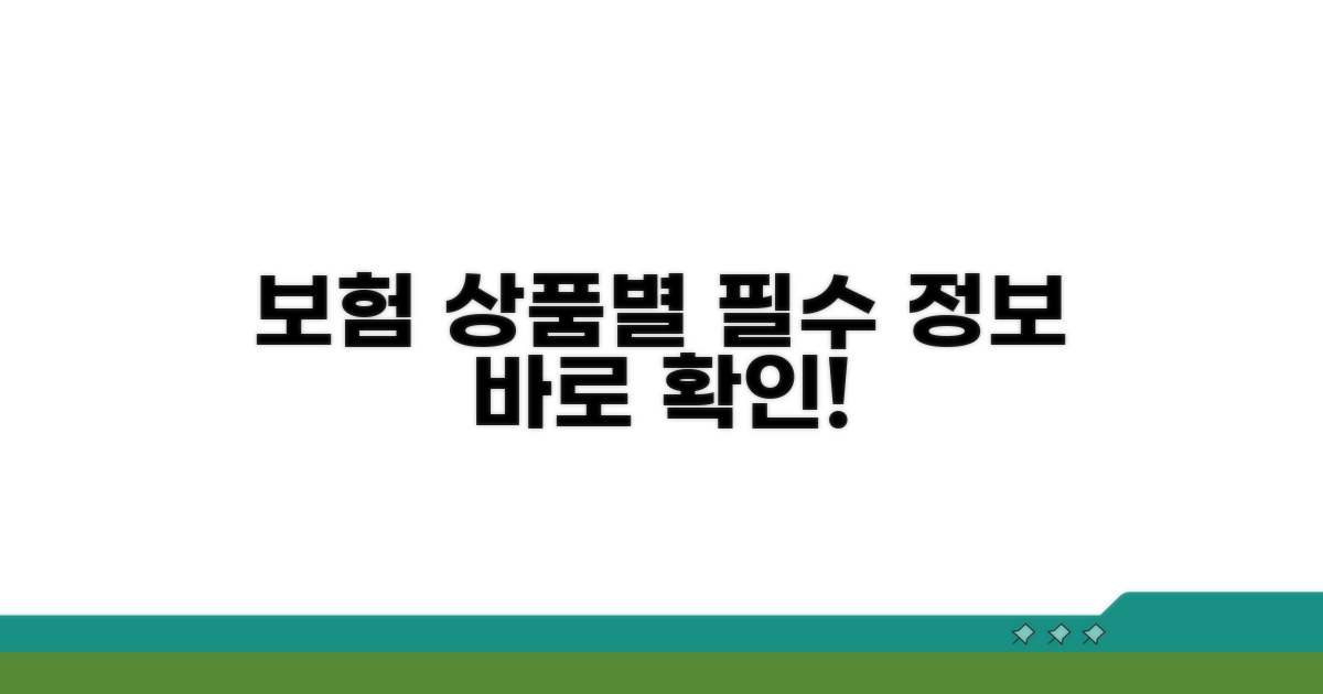 보험 상품별 상세 정보 확인