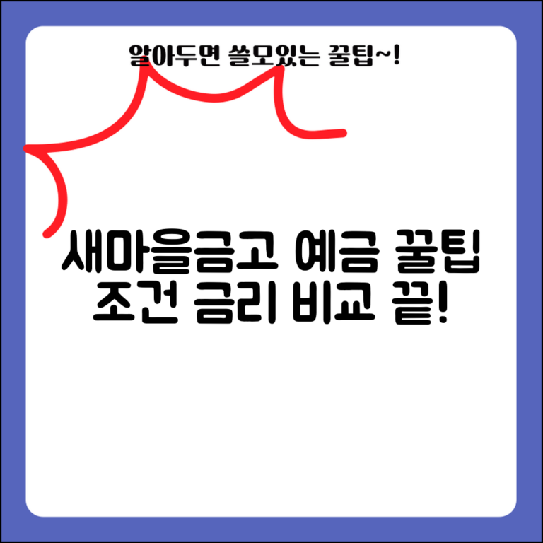 새마을금고 예금금리 & 정기예금 가입 조건 | 금리 비교, 혜택, 필수 서류 총정리