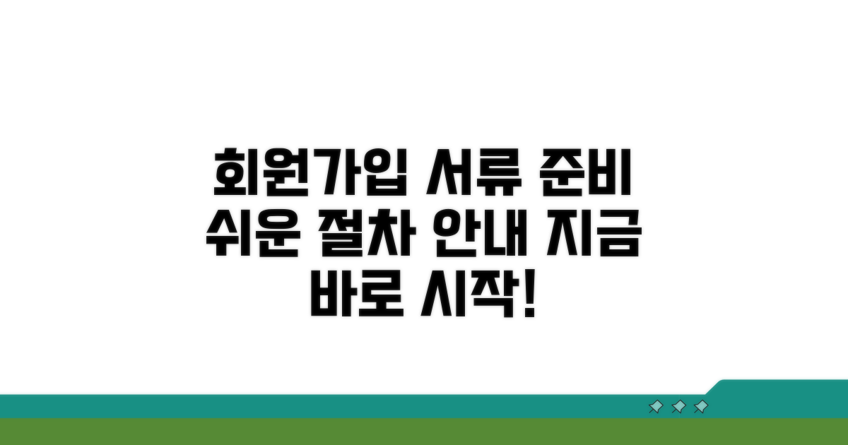가입 절차와 필요한 서류 안내