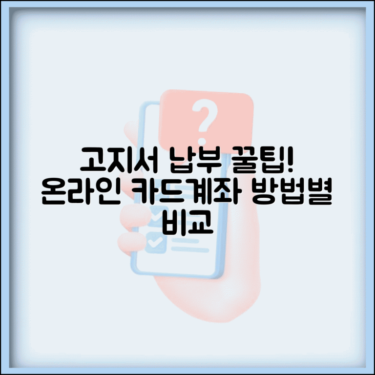 고지서 납부방법 온라인 카드 계좌 | 납부 방법 종류별 비교 및 꿀팁 정리
