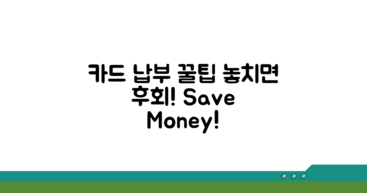 놓치면 손해! 카드 납부 꿀팁