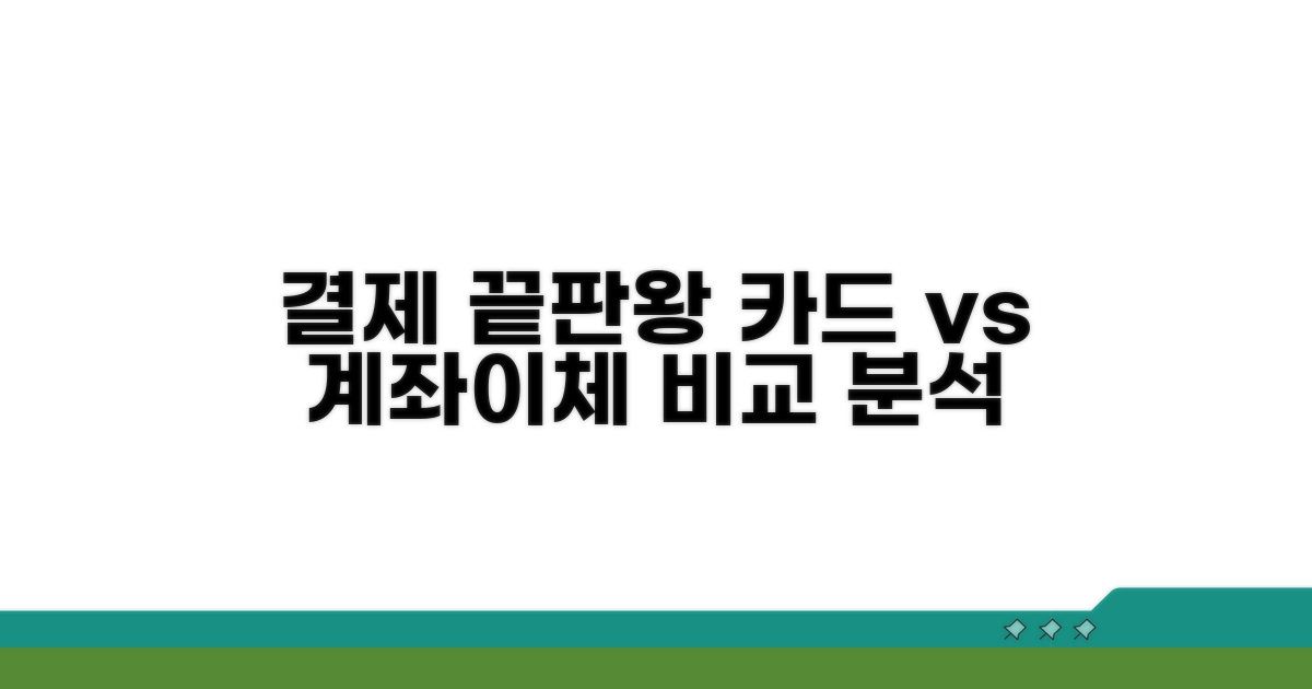 신용카드, 계좌이체 완벽 분석