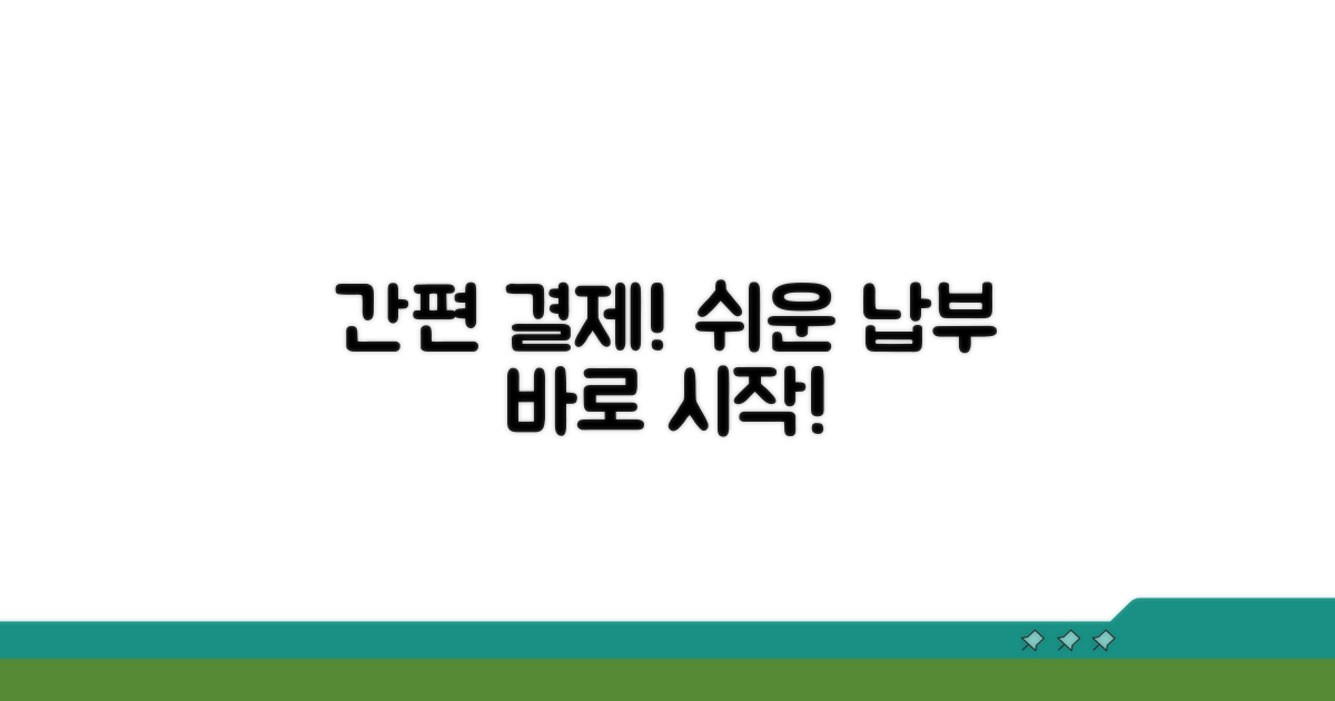 간편 결제! 납부 절차 알아보기