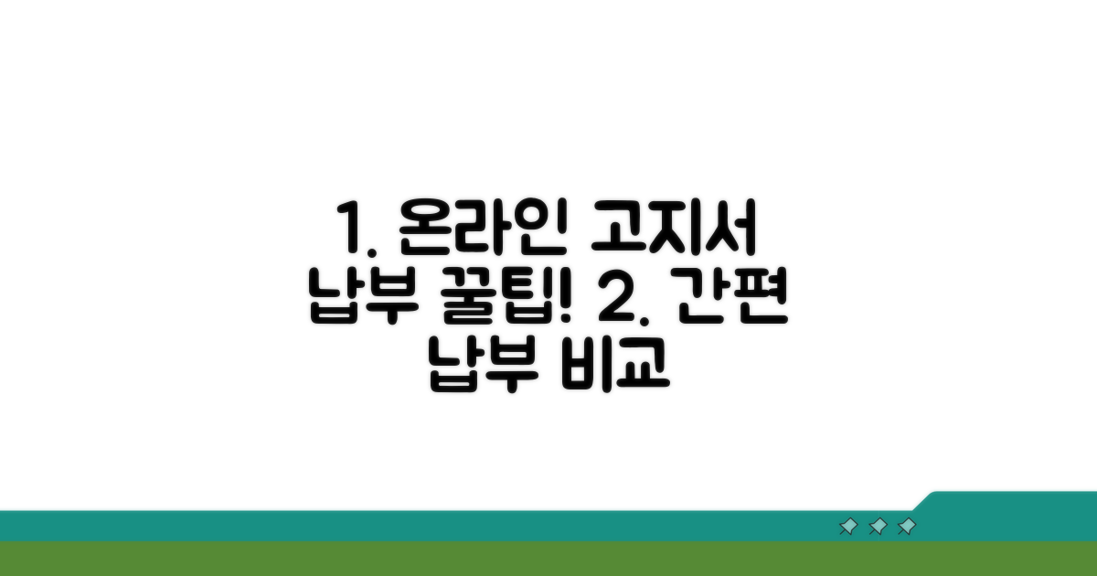 온라인 고지서 납부 방법 비교