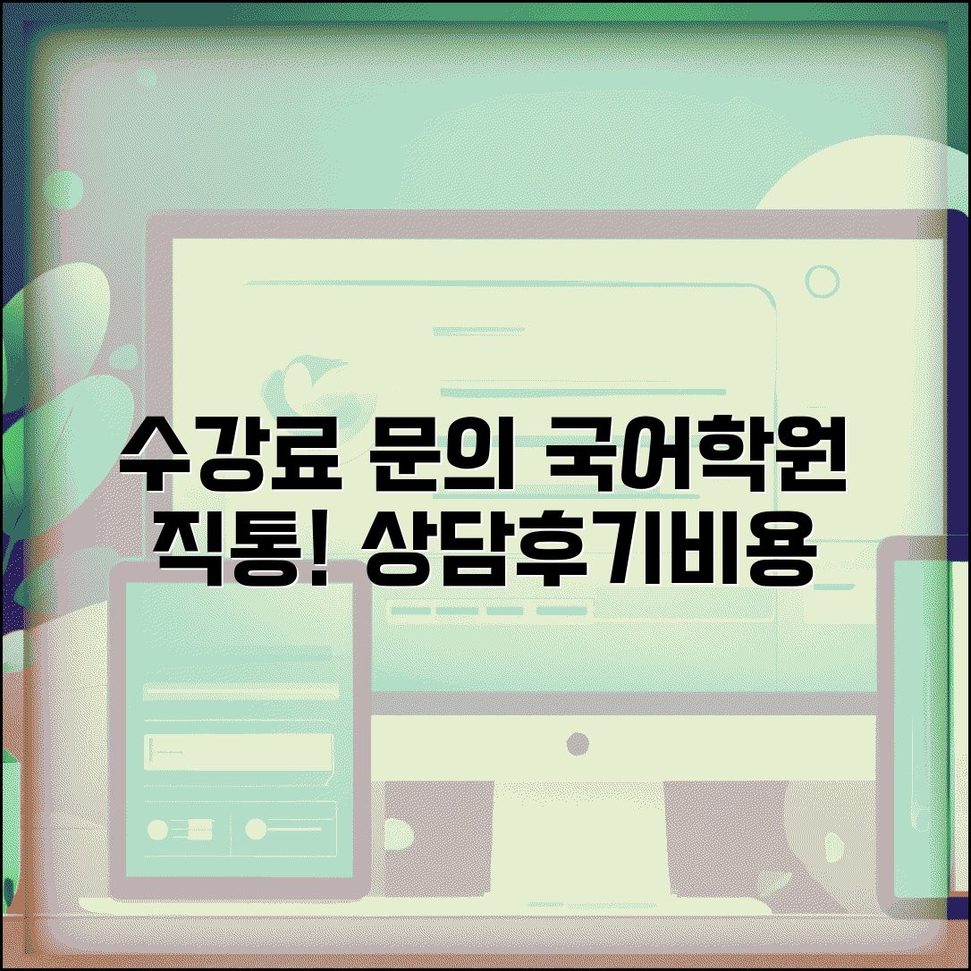 국어학원 수강료 문의 번호 | 국어학원 상담 직통번호, 비용 및 상담 후기 안내