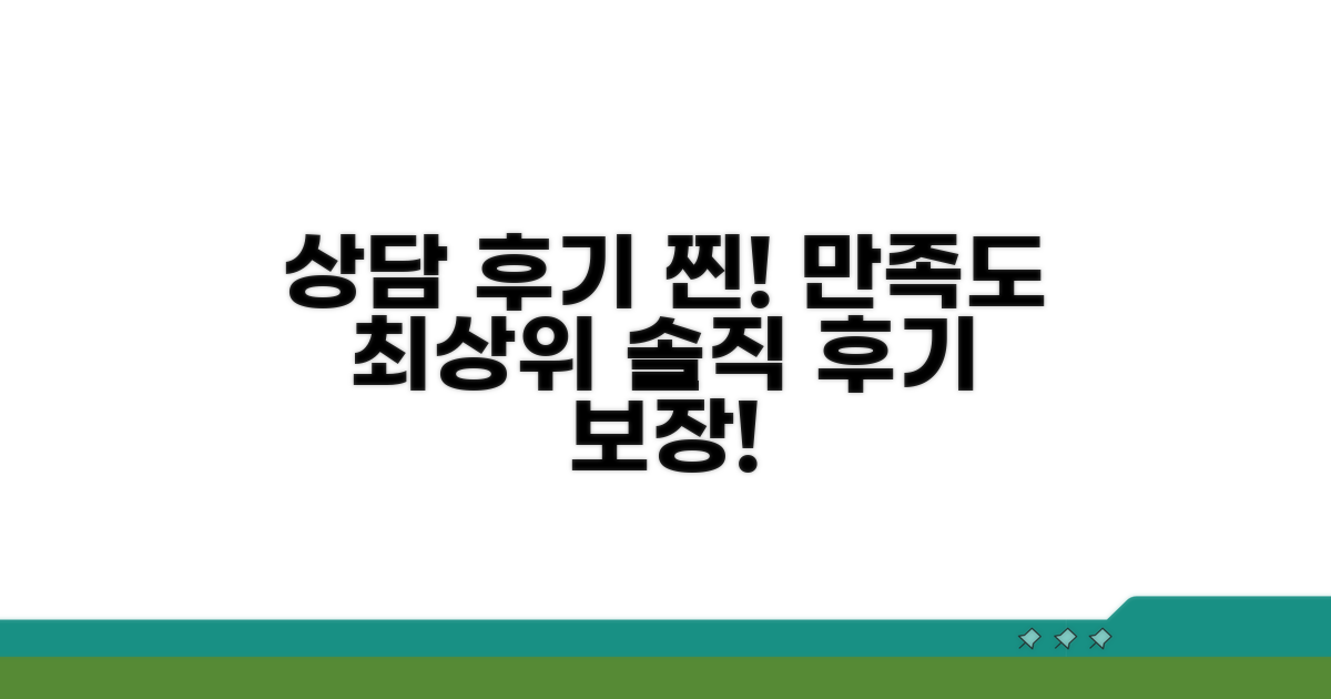 상담 후기 및 만족도 높은 곳