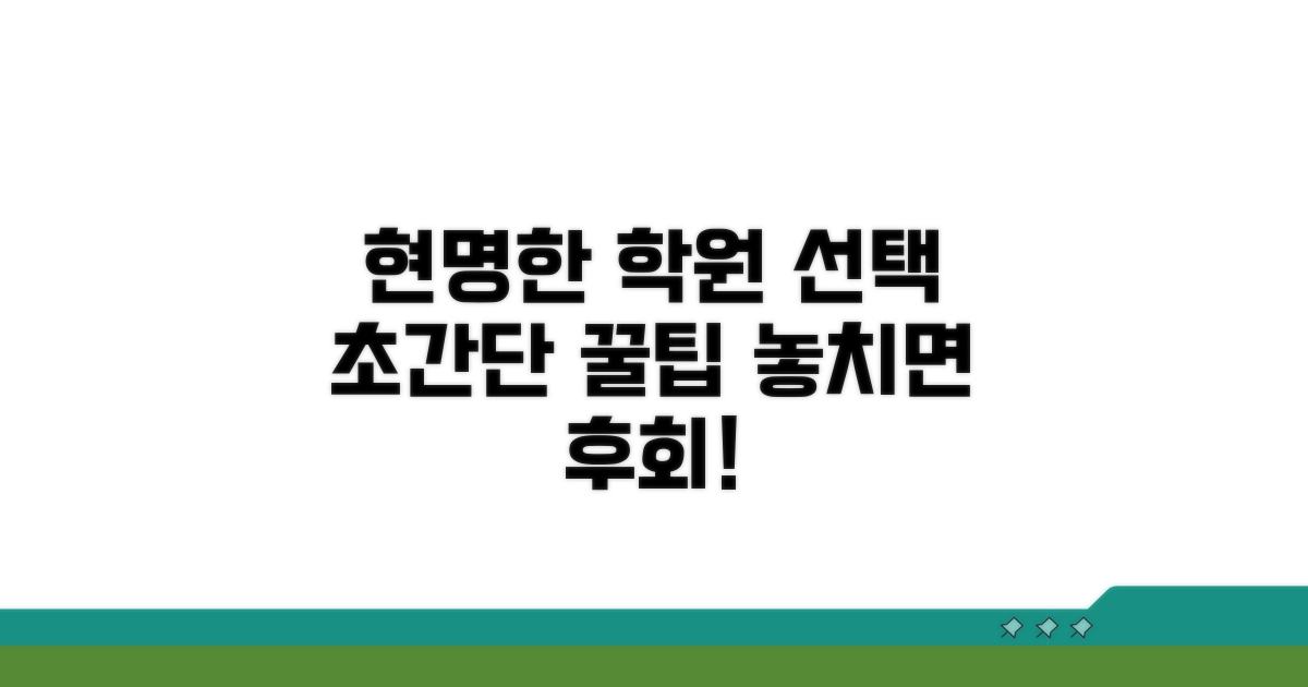 현명한 학원 선택 꿀팁