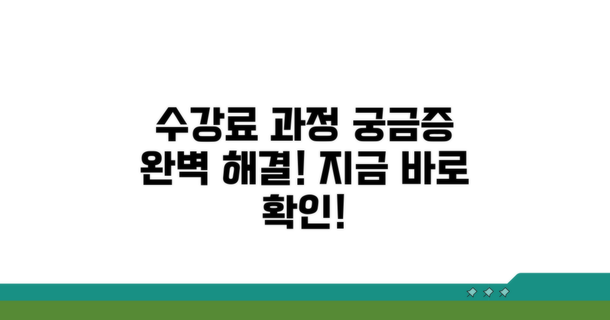 수강료, 교육 과정 상세 안내