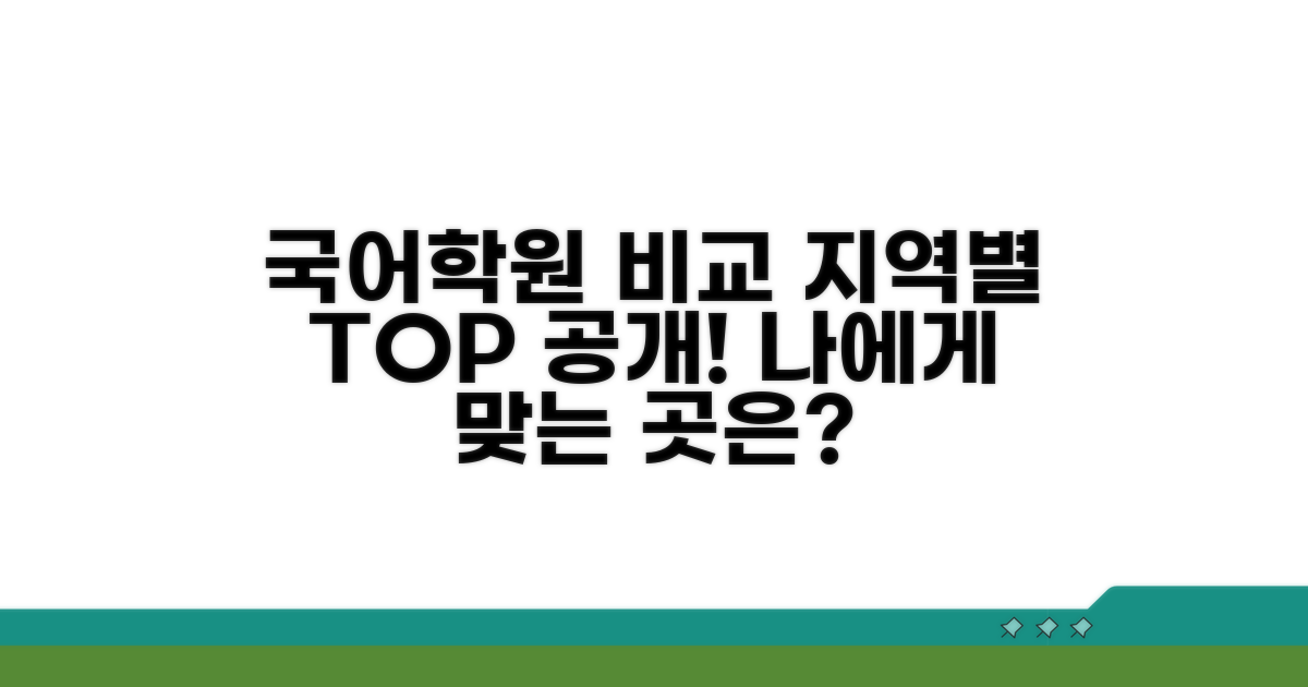 지역별 국어학원 비교 분석