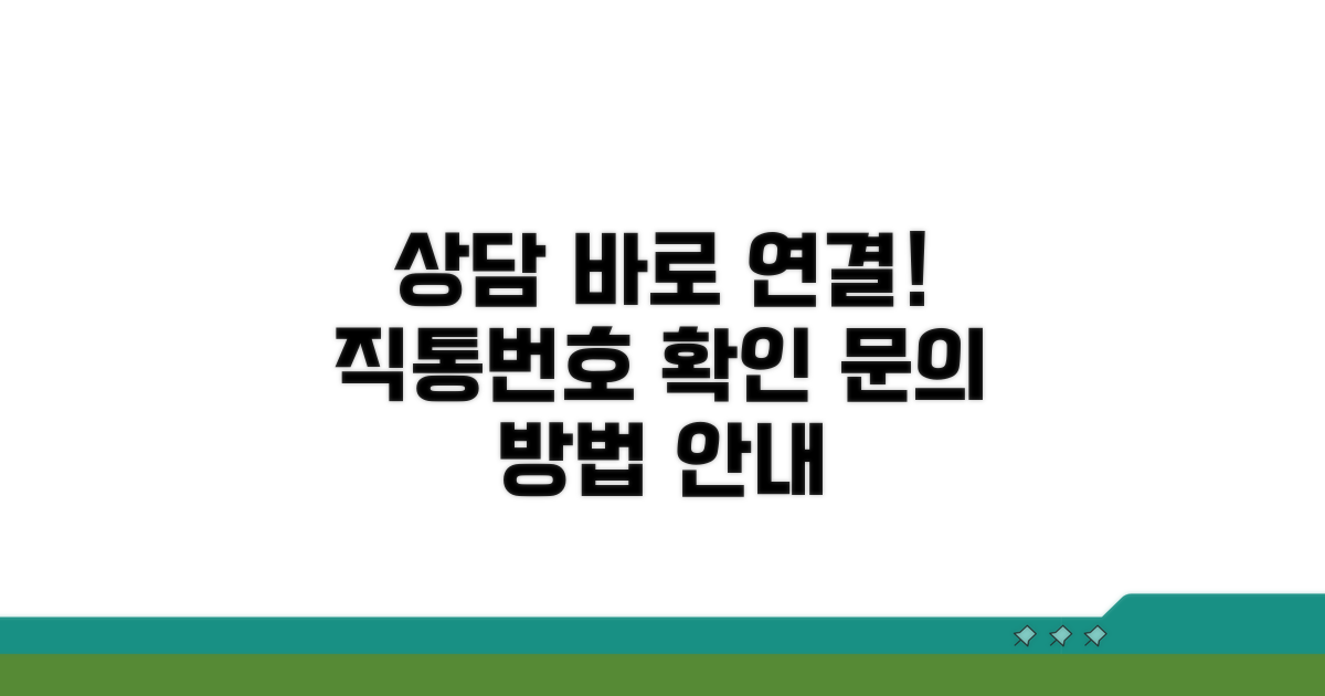 상담 직통번호 확인과 문의 방법