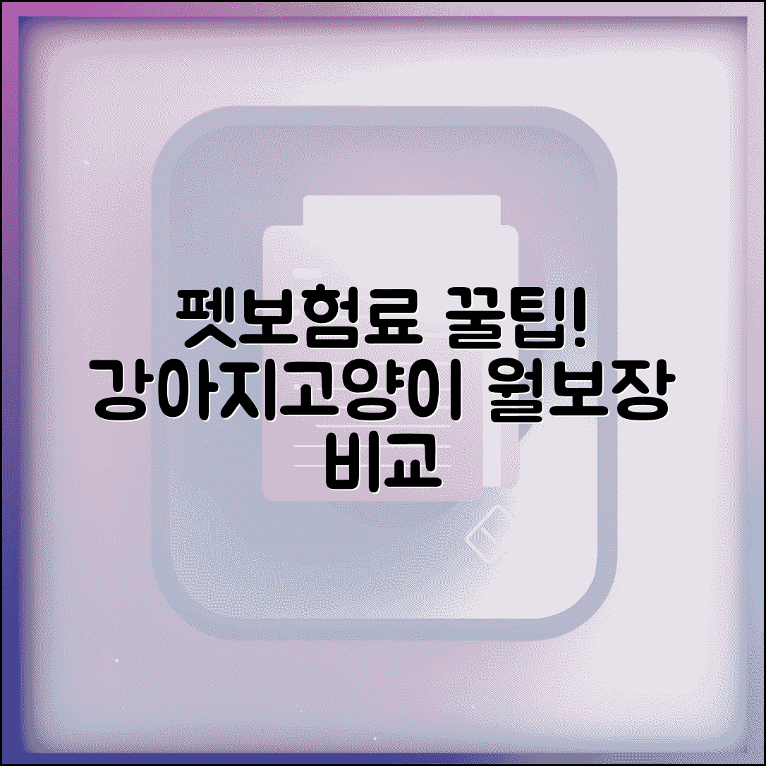 펫보험료 반려동물 보험 가입 | 강아지 고양이 펫보험 월 보험료와 보장 비교