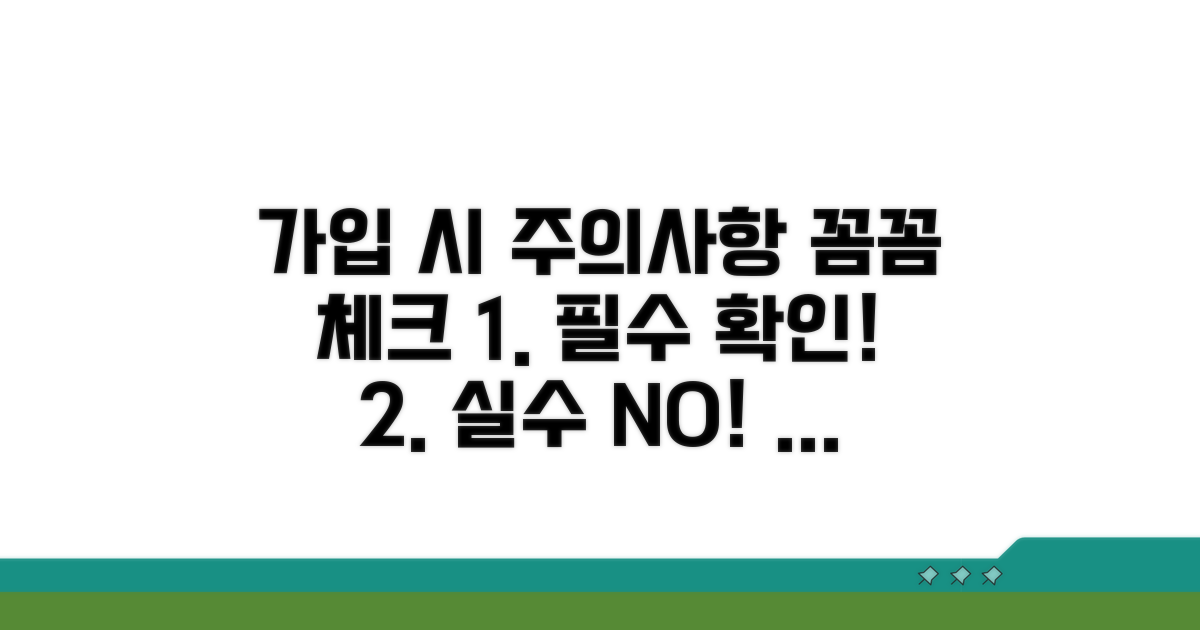 가입 시 주의사항 꼼꼼 체크