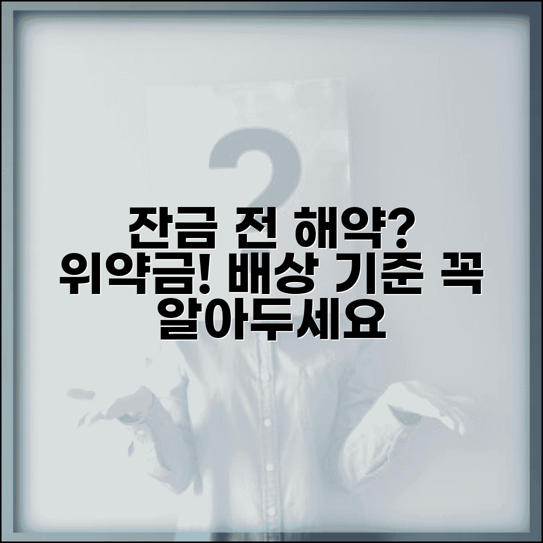 잔금 지급 전 해약 위약금 | 잔금 전 계약 해제 시 배상 기준 및 주의사항 총정리