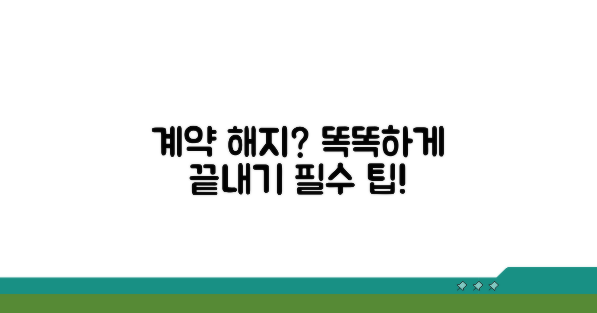 현명한 계약 해제 전략 팁