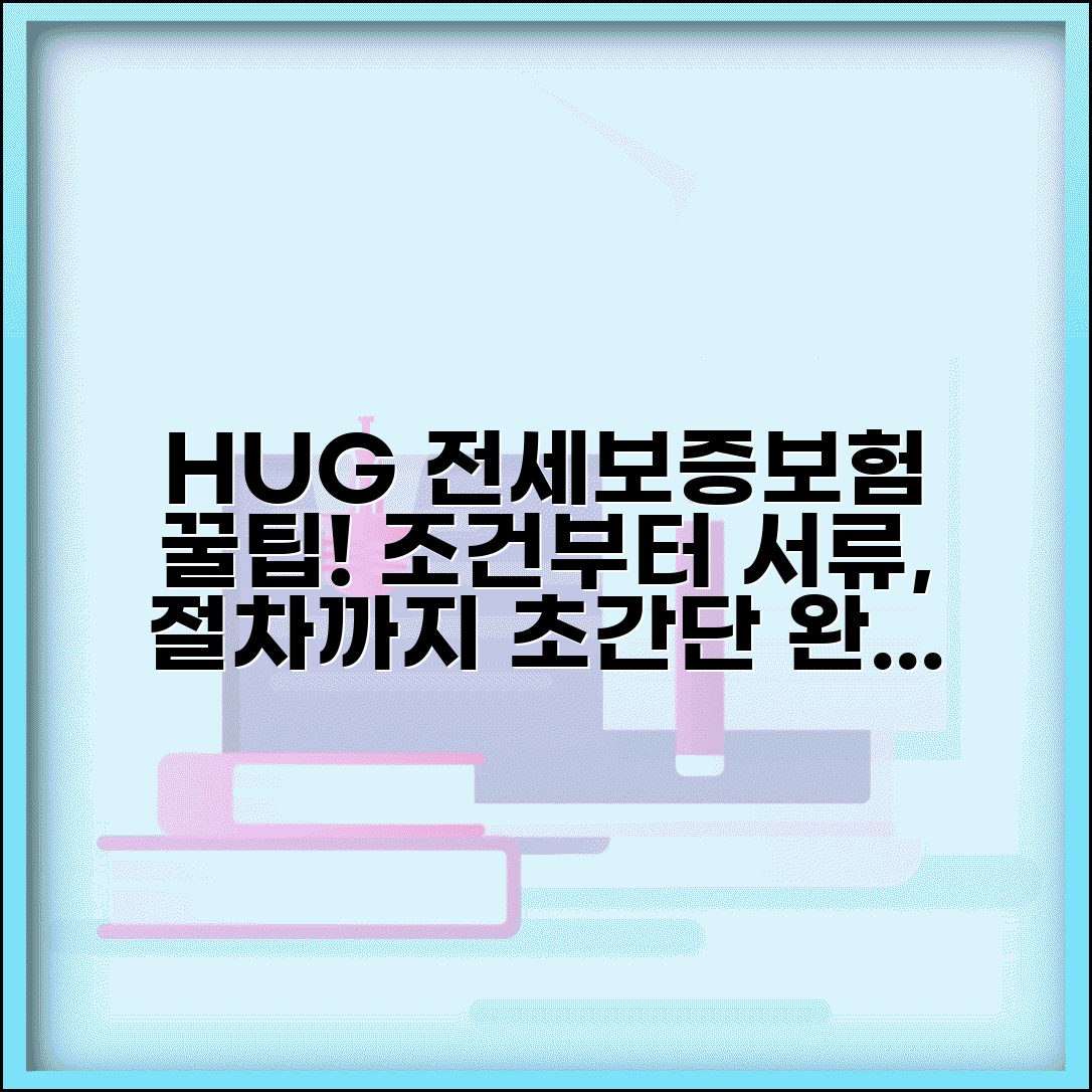 허그 주택도시보증공사 | HUG 전세보증보험 신청법 | 조건, 필요서류, 가입절차 총정리