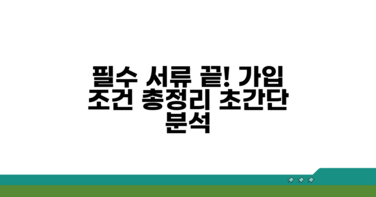 가입 조건과 필요 서류 완벽 분석