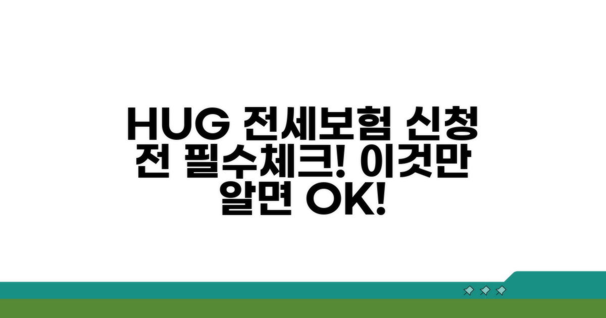 HUG 전세보증보험 신청 전 필수 확인