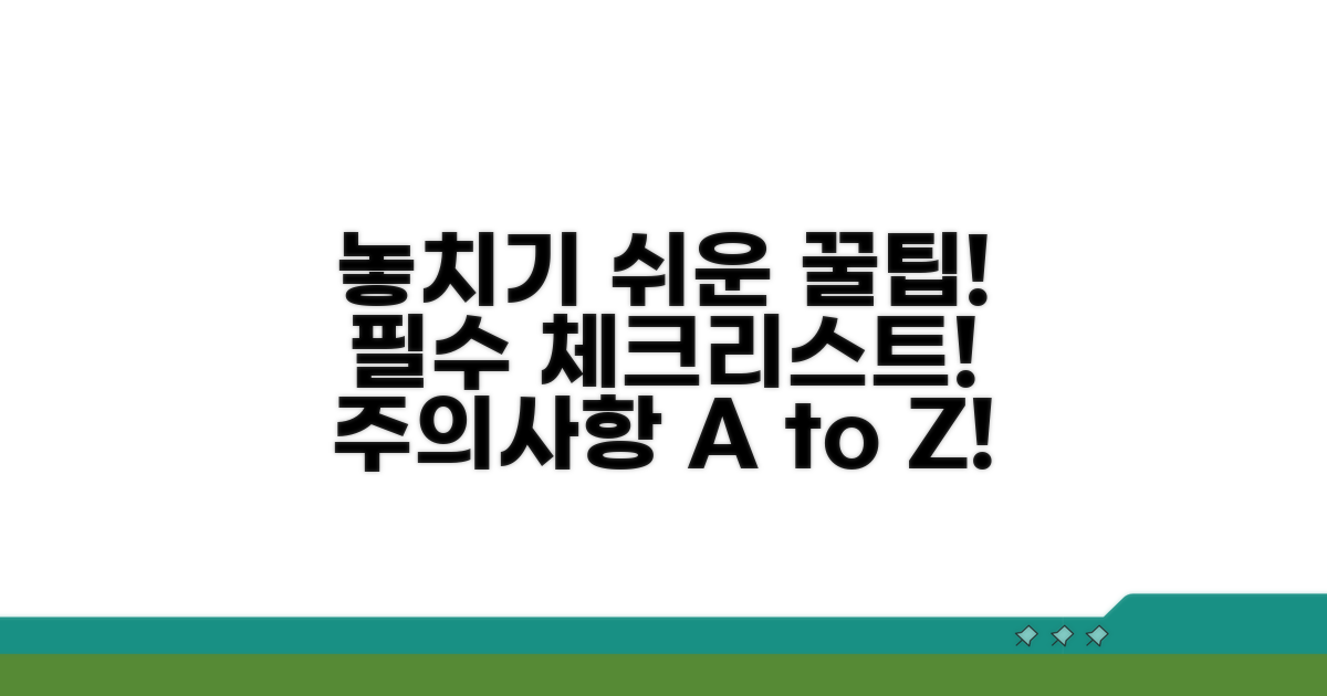 주의사항과 놓치기 쉬운 점 체크