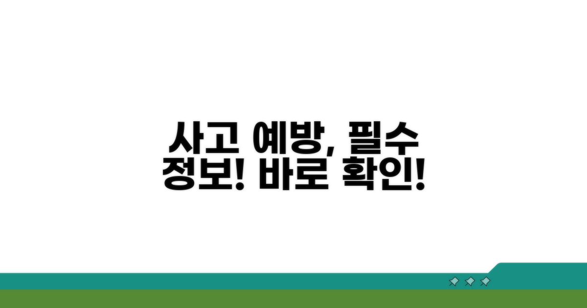 사고 예방 위한 필수 정보
