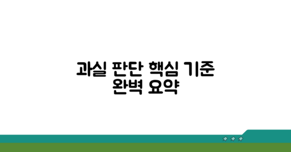 과실 판단 기준 핵심 요약