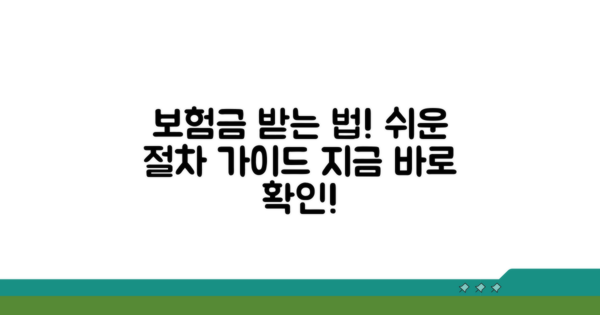 보험 처리 절차 상세 가이드
