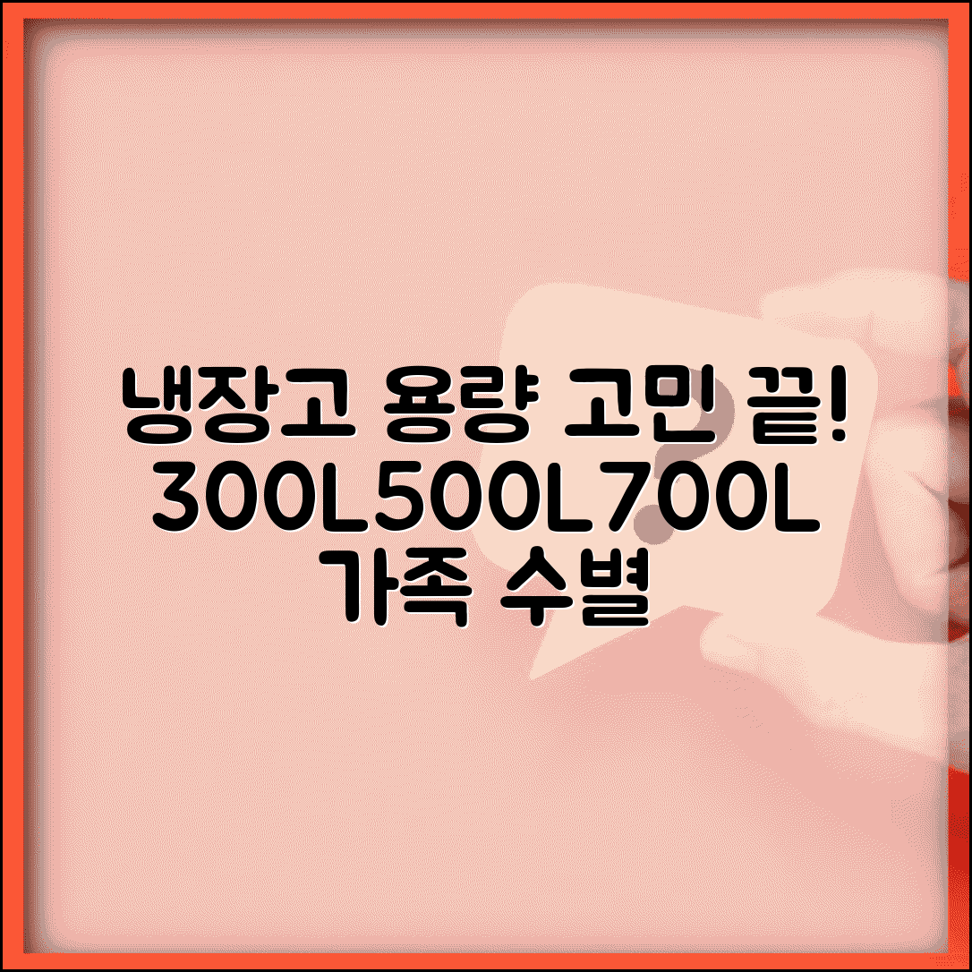냉장고 크기 선택 300L 500L 700L | 가족 수별 용량 추천 및 구매 가이드