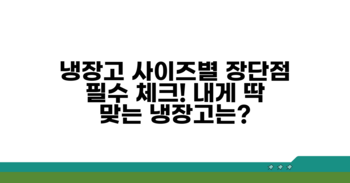 냉장고 크기별 장단점 분석