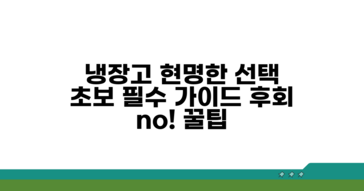 현명한 냉장고 선택 가이드