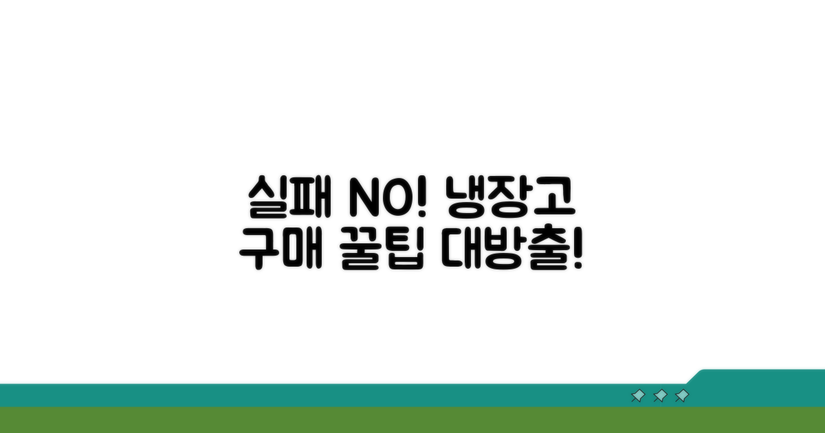 실패 없는 냉장고 구매 꿀팁