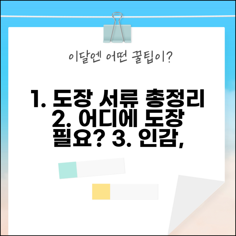 서류 접수 도장 필요한 곳 | 인감, 도장 필요 여부 및 필수 서류 총정리