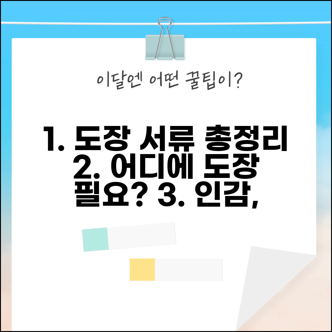 서류 접수 도장 필요한 곳 | 인감, 도장 필요 여부 및 필수 서류 총정리