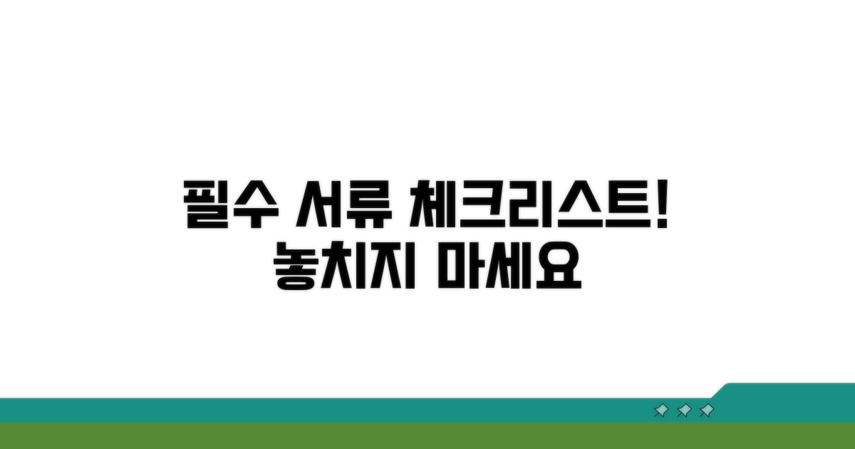 필수 서류 준비 체크리스트