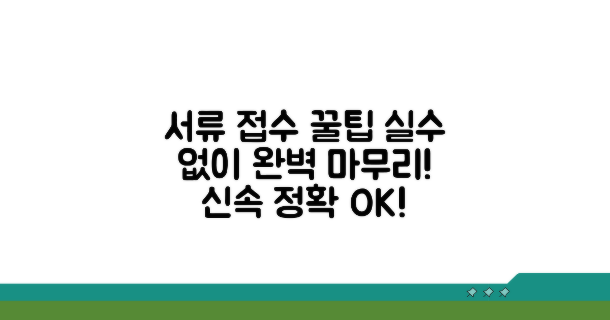 실수 없이 서류 접수 마무리 꿀팁