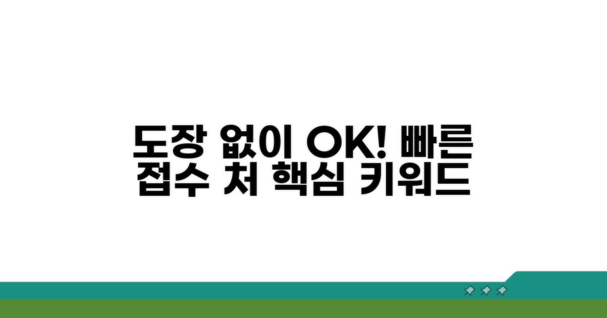 도장 없어도 접수 가능한 곳 찾기