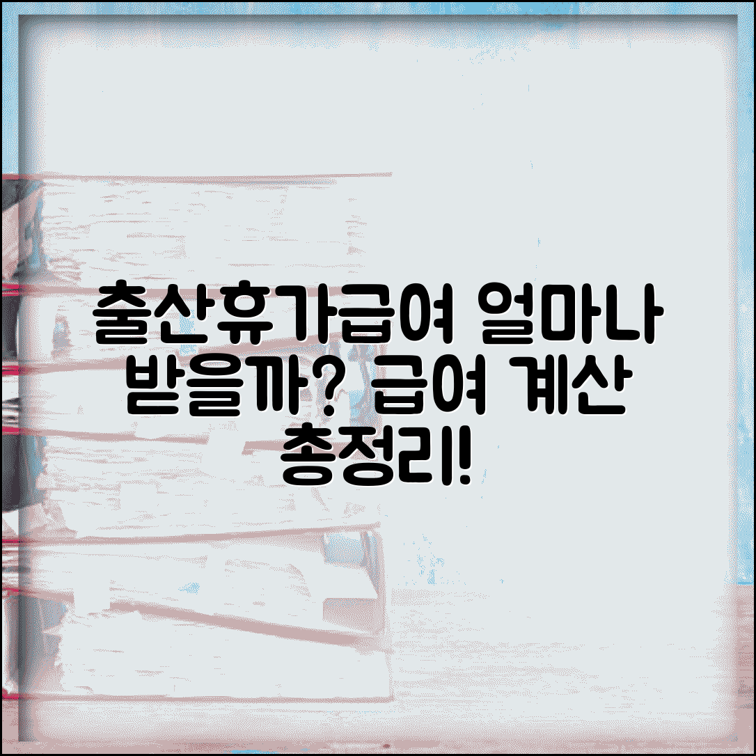 출산휴가급여 지급 기준 금액 | 출산전후휴가 급여 계산 기준 총정리