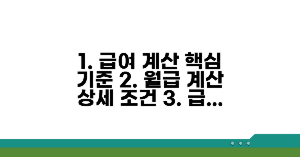 급여 계산 기준과 상세 조건